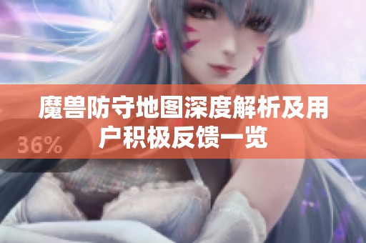 魔兽防守地图深度解析及用户积极反馈一览