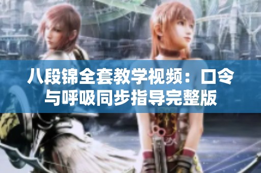 八段锦全套教学视频：口令与呼吸同步指导完整版