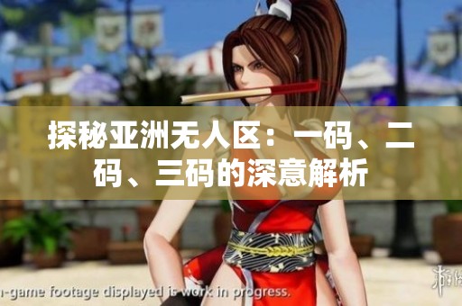 探秘亚洲无人区：一码、二码、三码的深意解析