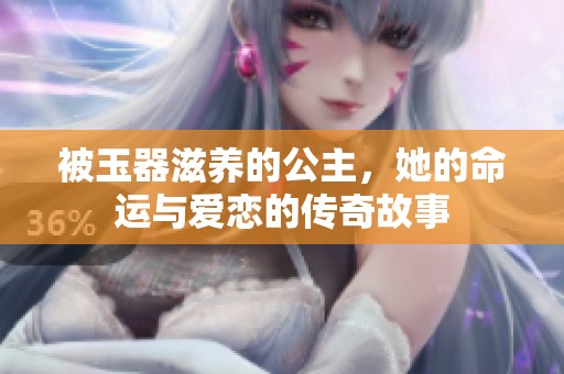 被玉器滋养的公主，她的命运与爱恋的传奇故事