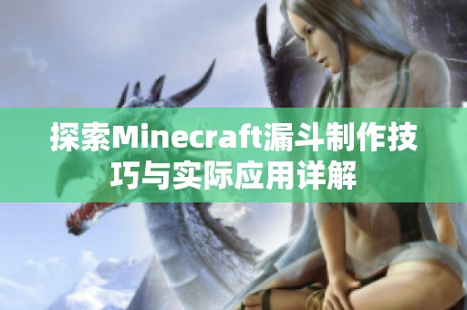 探索Minecraft漏斗制作技巧与实际应用详解