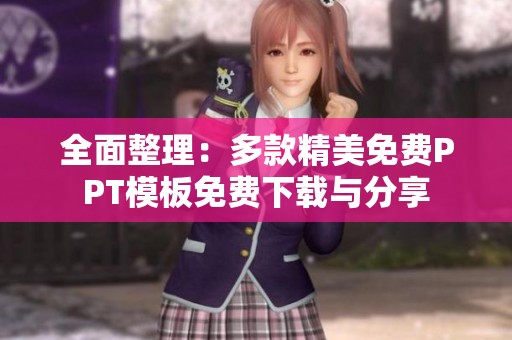 全面整理：多款精美免费PPT模板免费下载与分享