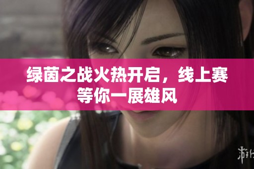 绿茵之战火热开启，线上赛等你一展雄风