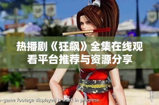 热播剧《狂飙》全集在线观看平台推荐与资源分享