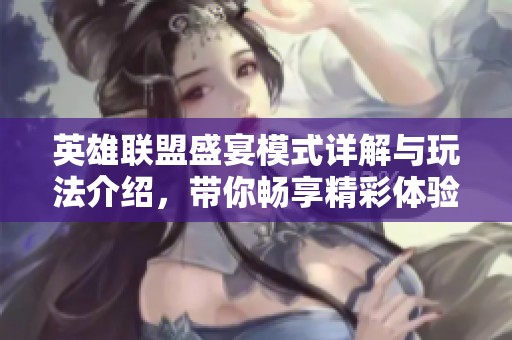 英雄联盟盛宴模式详解与玩法介绍，带你畅享精彩体验