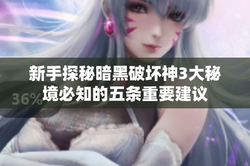 新手探秘暗黑破坏神3大秘境必知的五条重要建议