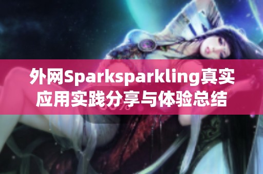 外网Sparksparkling真实应用实践分享与体验总结
