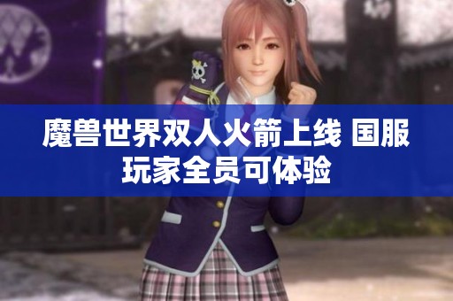 魔兽世界双人火箭上线 国服玩家全员可体验