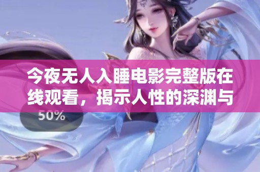 今夜无人入睡电影完整版在线观看，揭示人性的深渊与孤独之旅