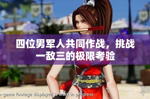 四位男军人共同作战，挑战一敌三的极限考验