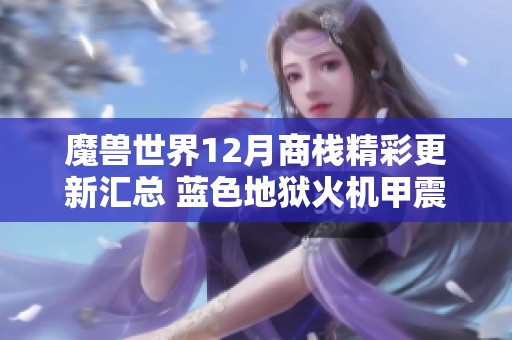 魔兽世界12月商栈精彩更新汇总 蓝色地狱火机甲震撼来袭