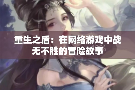 重生之盾：在网络游戏中战无不胜的冒险故事