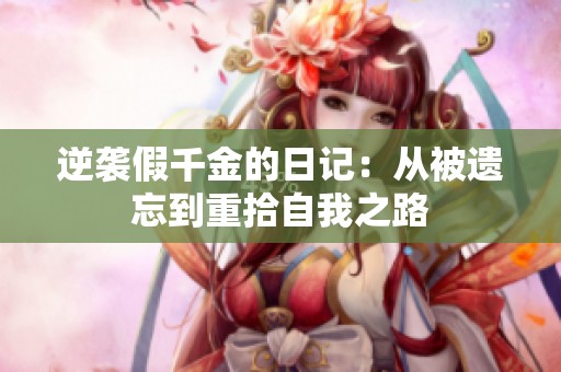 逆袭假千金的日记：从被遗忘到重拾自我之路