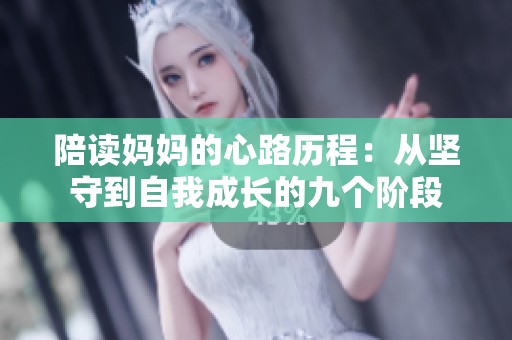 陪读妈妈的心路历程：从坚守到自我成长的九个阶段