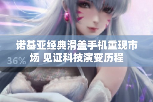 诺基亚经典滑盖手机重现市场 见证科技演变历程