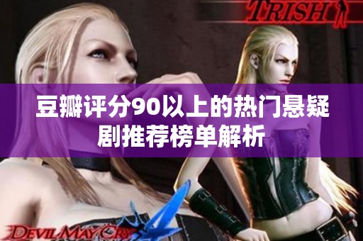 豆瓣评分90以上的热门悬疑剧推荐榜单解析
