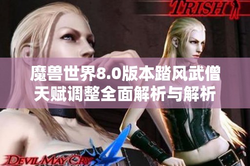 魔兽世界8.0版本踏风武僧天赋调整全面解析与解析