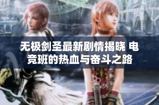 无极剑圣最新剧情揭晓 电竞班的热血与奋斗之路