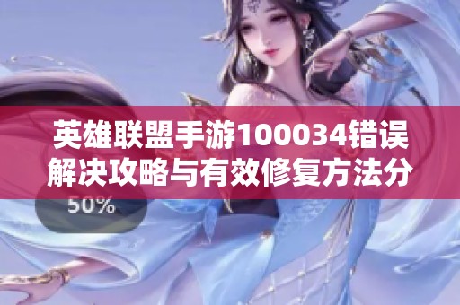 英雄联盟手游100034错误解决攻略与有效修复方法分享