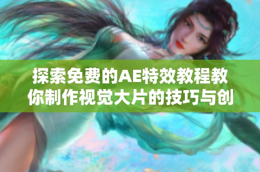 探索免费的AE特效教程教你制作视觉大片的技巧与创意