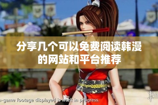 分享几个可以免费阅读韩漫的网站和平台推荐