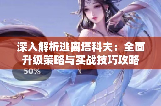 深入解析逃离塔科夫：全面升级策略与实战技巧攻略