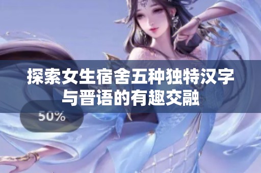 探索女生宿舍五种独特汉字与晋语的有趣交融