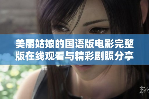 美丽姑娘的国语版电影完整版在线观看与精彩剧照分享