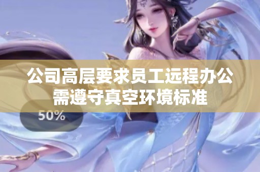 公司高层要求员工远程办公需遵守真空环境标准