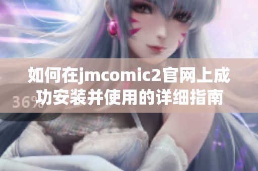 如何在jmcomic2官网上成功安装并使用的详细指南