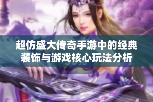 超仿盛大传奇手游中的经典装饰与游戏核心玩法分析