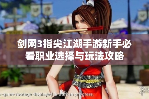 剑网3指尖江湖手游新手必看职业选择与玩法攻略