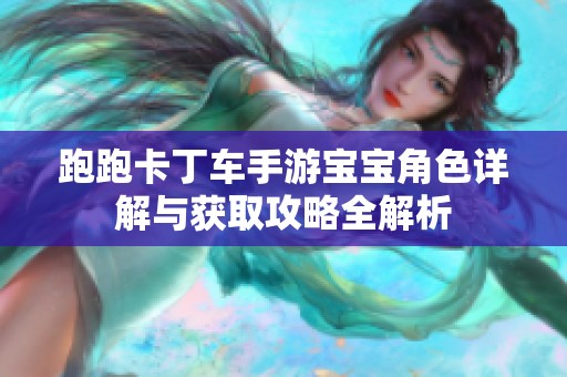 跑跑卡丁车手游宝宝角色详解与获取攻略全解析