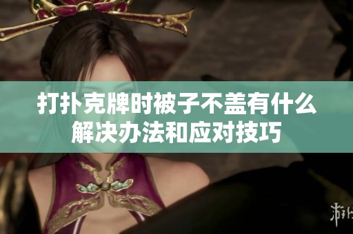 打扑克牌时被子不盖有什么解决办法和应对技巧