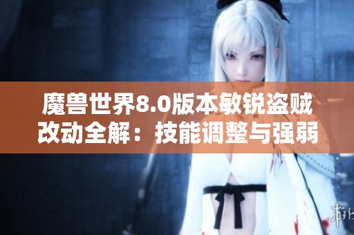 魔兽世界8.0版本敏锐盗贼改动全解：技能调整与强弱分析