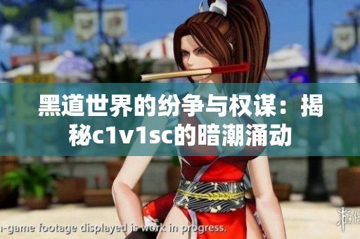 黑道世界的纷争与权谋：揭秘c1v1sc的暗潮涌动
