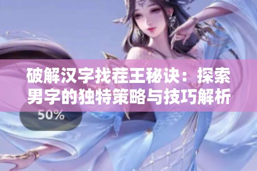 破解汉字找茬王秘诀：探索男字的独特策略与技巧解析