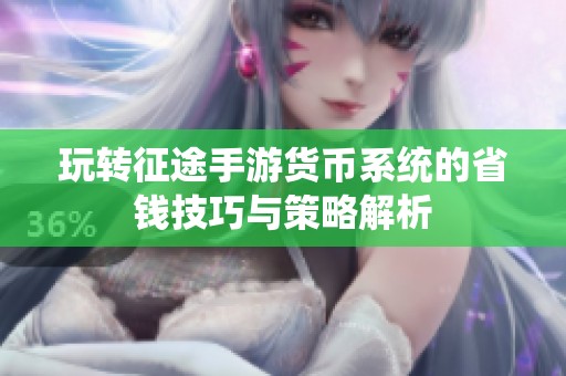 玩转征途手游货币系统的省钱技巧与策略解析