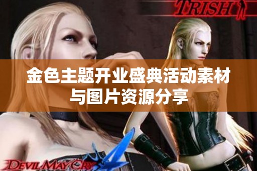 金色主题开业盛典活动素材与图片资源分享