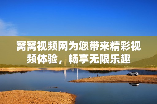 窝窝视频网为您带来精彩视频体验，畅享无限乐趣