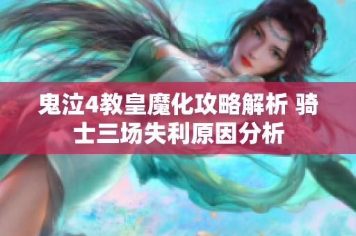 鬼泣4教皇魔化攻略解析 骑士三场失利原因分析