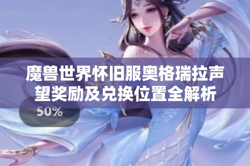 魔兽世界怀旧服奥格瑞拉声望奖励及兑换位置全解析