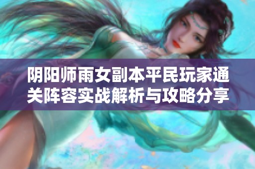 阴阳师雨女副本平民玩家通关阵容实战解析与攻略分享
