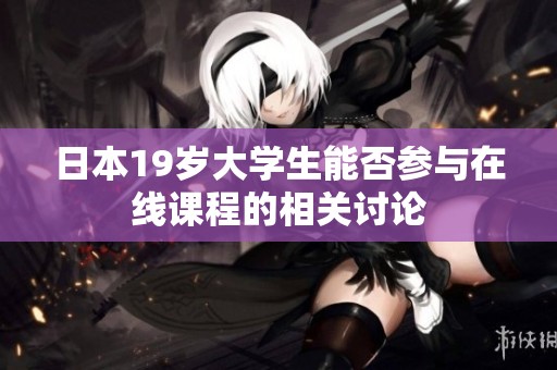日本19岁大学生能否参与在线课程的相关讨论