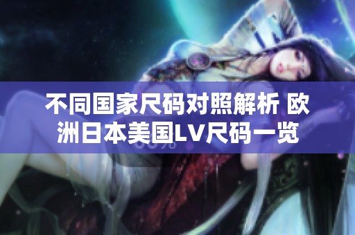 不同国家尺码对照解析 欧洲日本美国LV尺码一览
