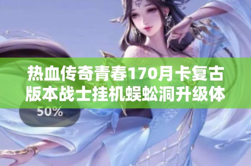 热血传奇青春170月卡复古版本战士挂机蜈蚣洞升级体验分享