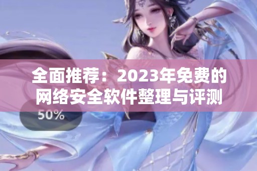 全面推荐：2023年免费的网络安全软件整理与评测