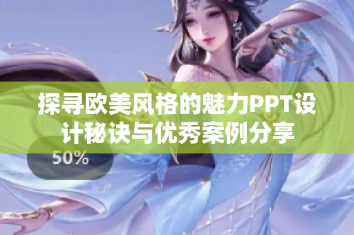探寻欧美风格的魅力PPT设计秘诀与优秀案例分享