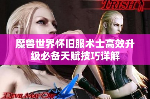 魔兽世界怀旧服术士高效升级必备天赋技巧详解