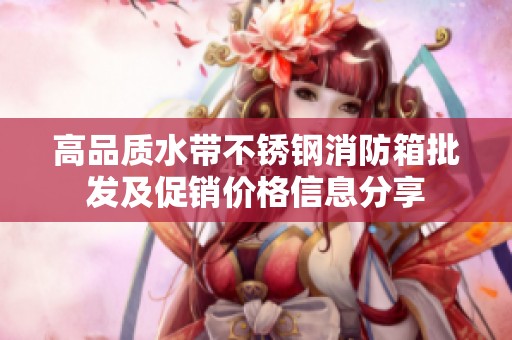 高品质水带不锈钢消防箱批发及促销价格信息分享